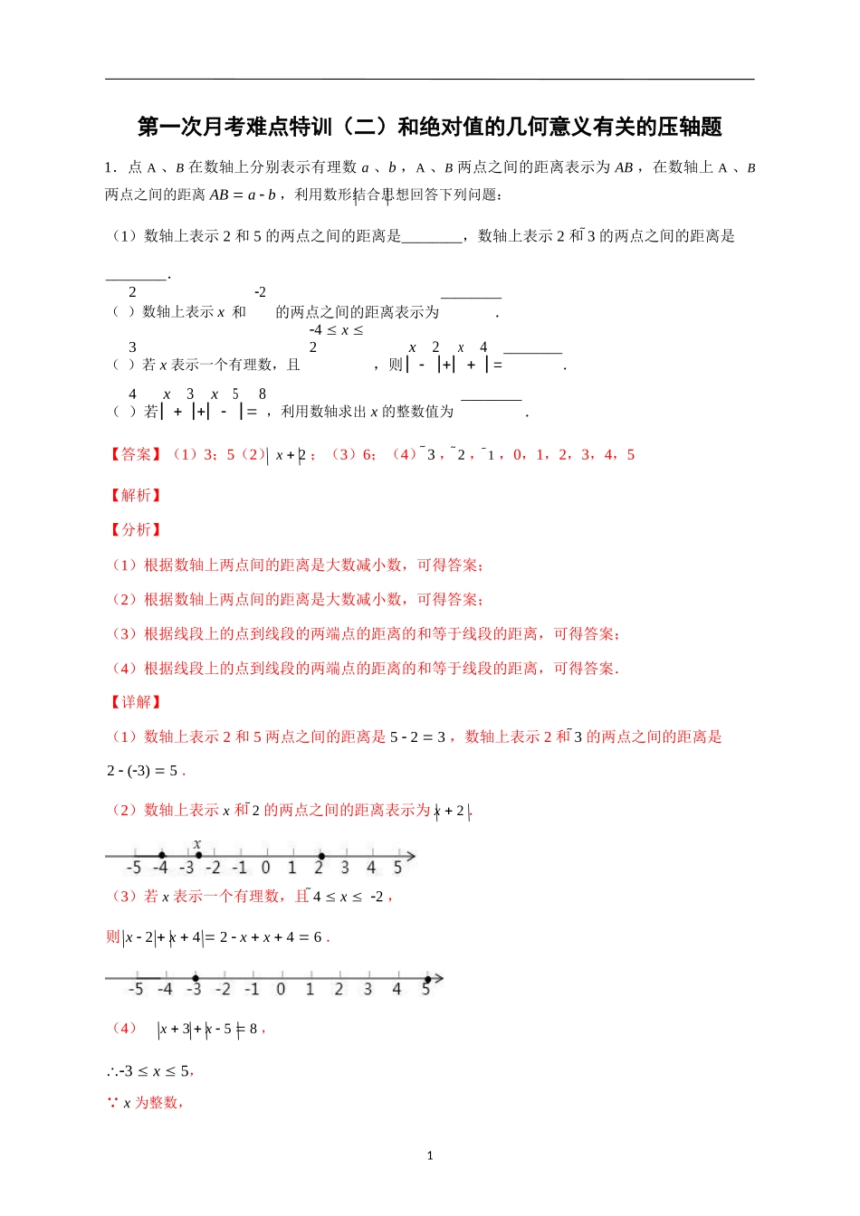 七年级数学上册第一次月考难点特训（二）和绝对值的几何意义有关的压轴题（解析版）（人教版）.docx_第1页