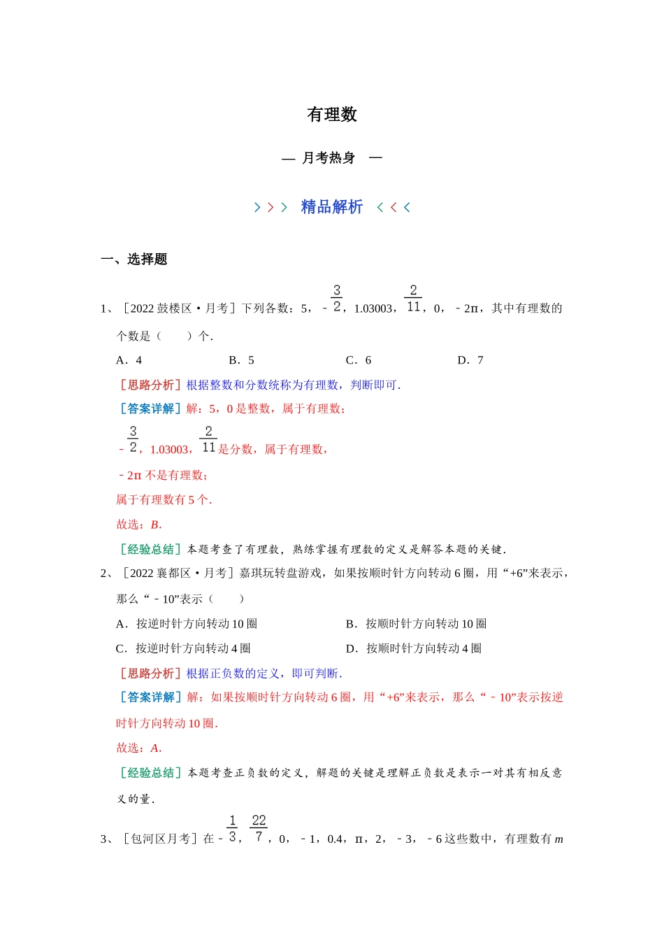 有理数 月考热身 青岛版数学七年级上册（解析版）.docx_第1页