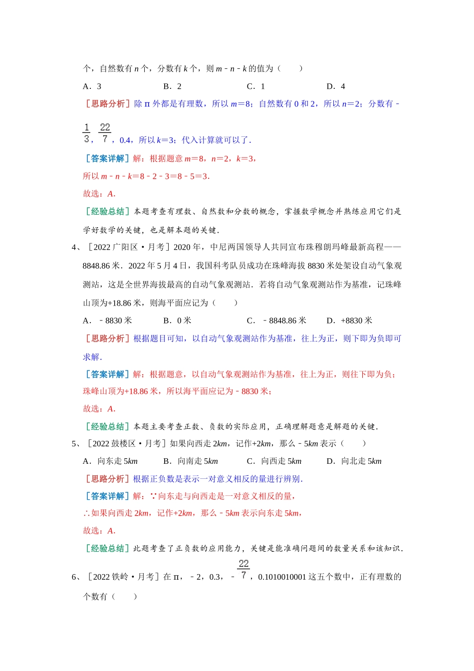 有理数 月考热身 青岛版数学七年级上册（解析版）.docx_第2页