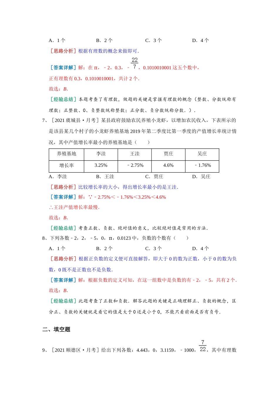 有理数 月考热身 青岛版数学七年级上册（解析版）.docx_第3页