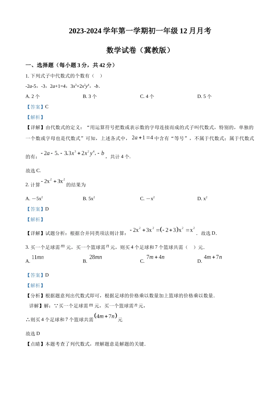 2023-2024学年冀教版七年级12月月考数学试题（解析版）.docx_第1页