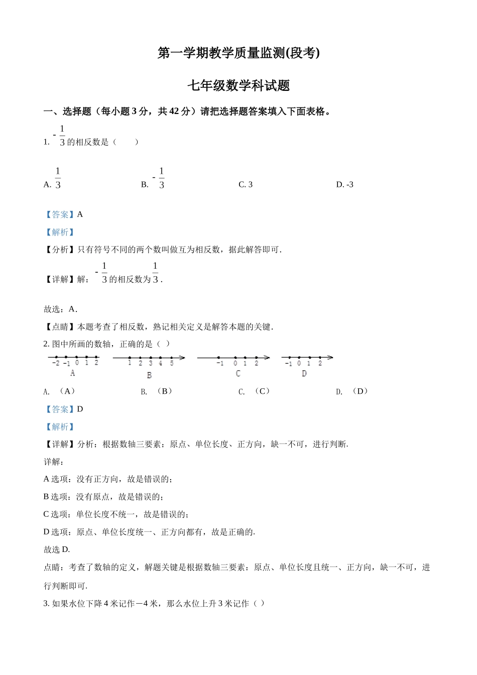 七年级数学科试题（解析版）.docx_第1页