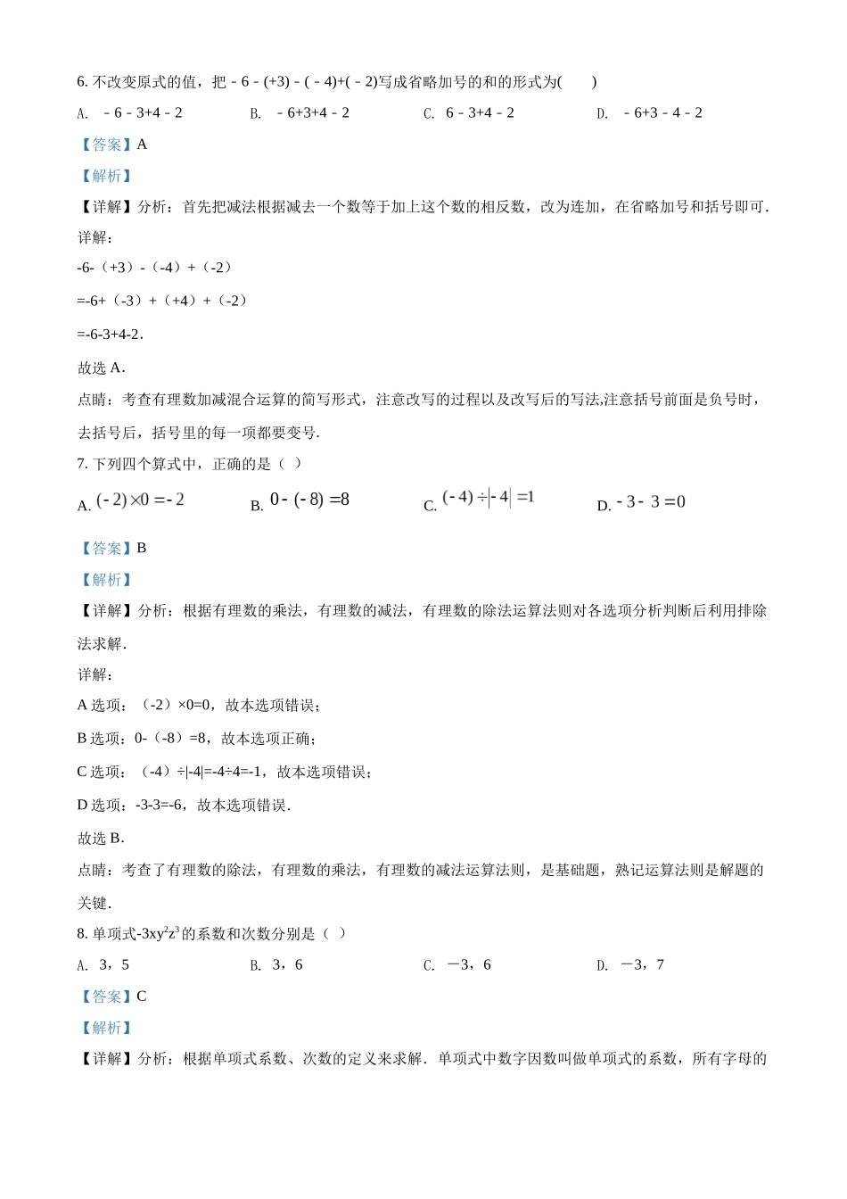 七年级数学科试题（解析版）.docx_第3页