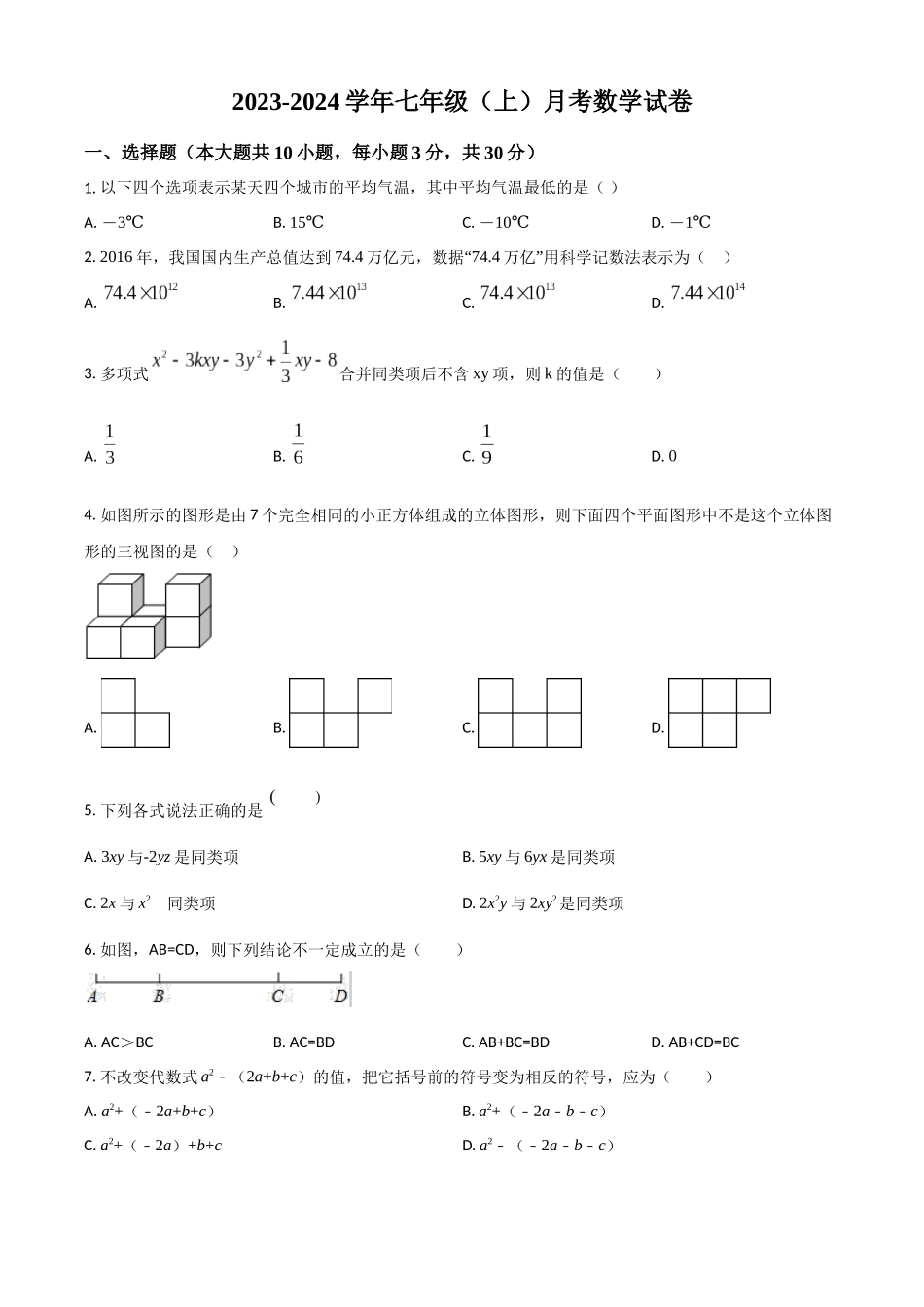 精品解析：2023-2024学年七年级（上）12月月考数学试（原卷版）.docx_第1页