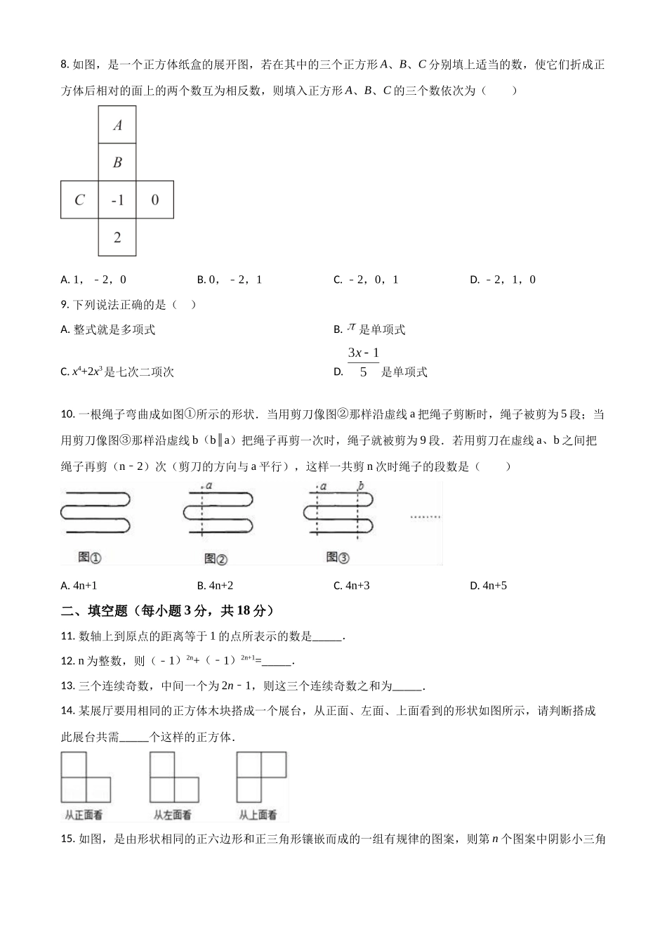 精品解析：2023-2024学年七年级（上）12月月考数学试（原卷版）.docx_第2页