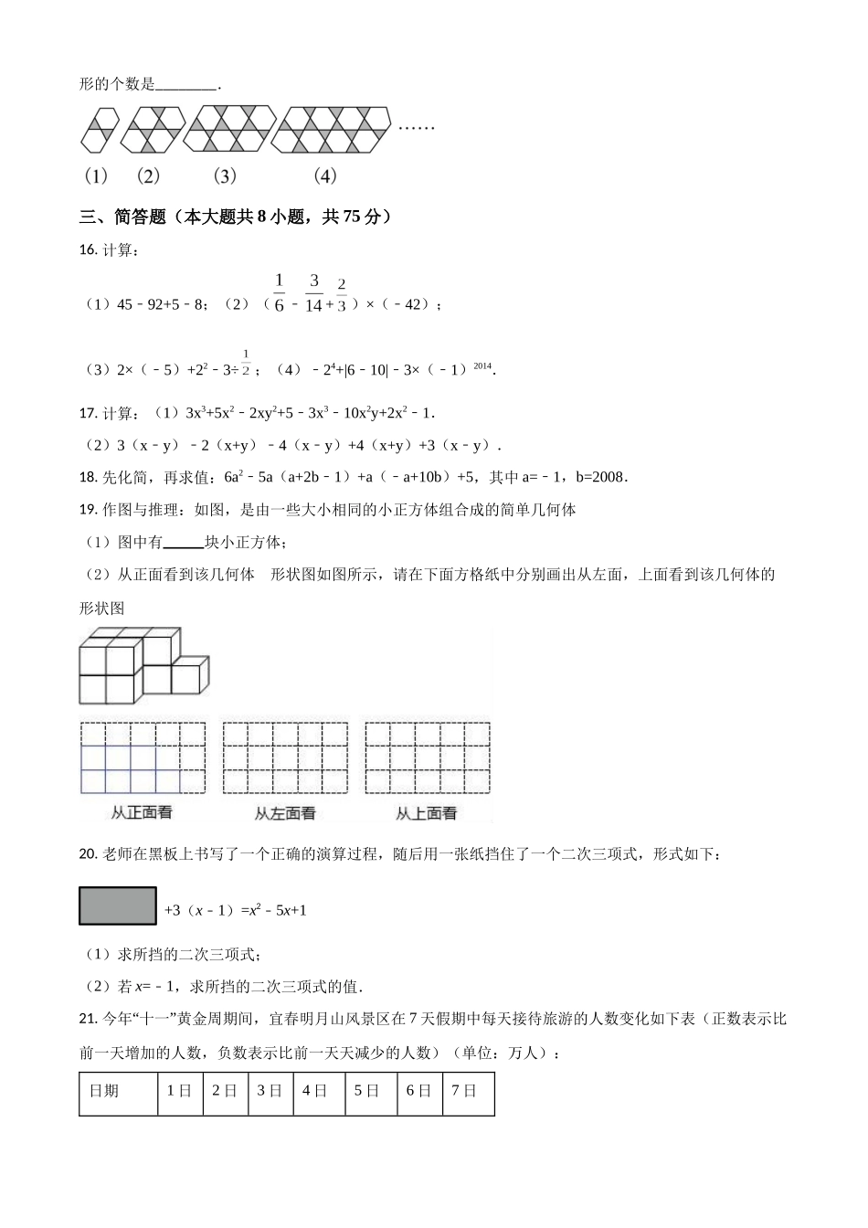 精品解析：2023-2024学年七年级（上）12月月考数学试（原卷版）.docx_第3页