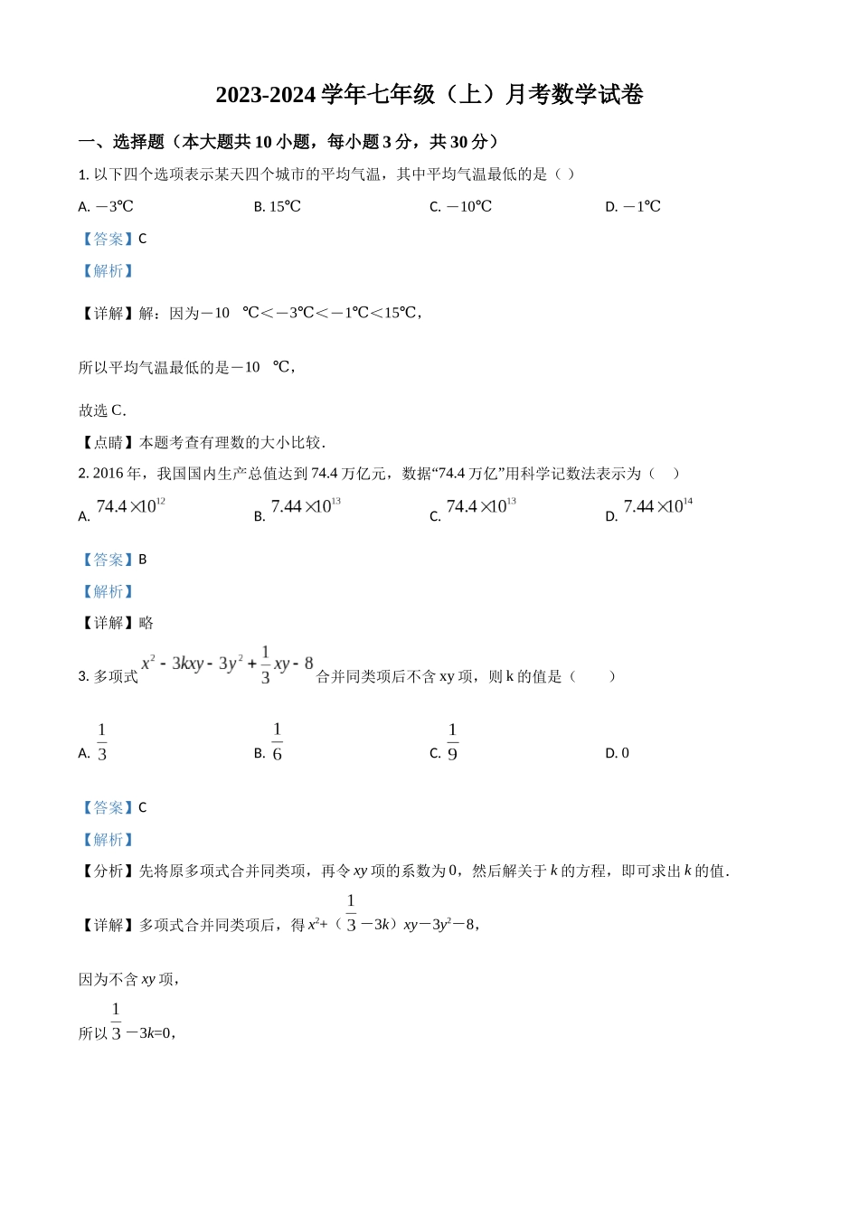 精品解析：2023-2024学年七年级（上）12月月考数学试（解析版）.docx_第1页