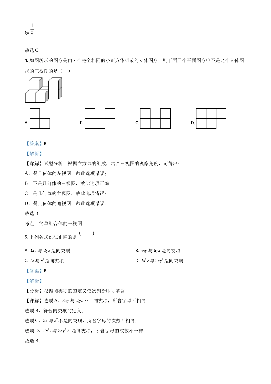 精品解析：2023-2024学年七年级（上）12月月考数学试（解析版）.docx_第2页