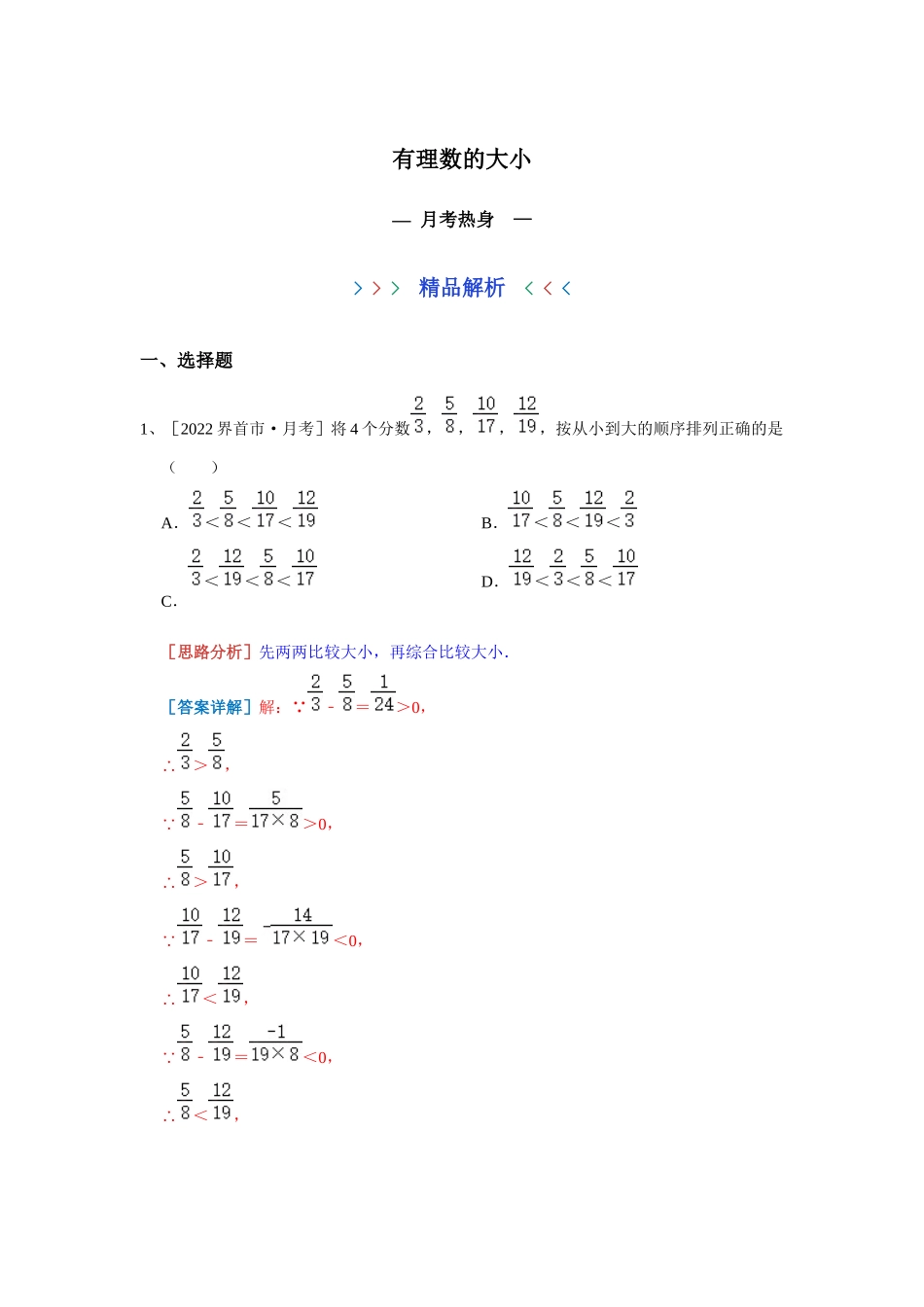 有理数的大小 月考热身 2023-2024学年沪科版数学七年级上册（解析版）.docx_第1页