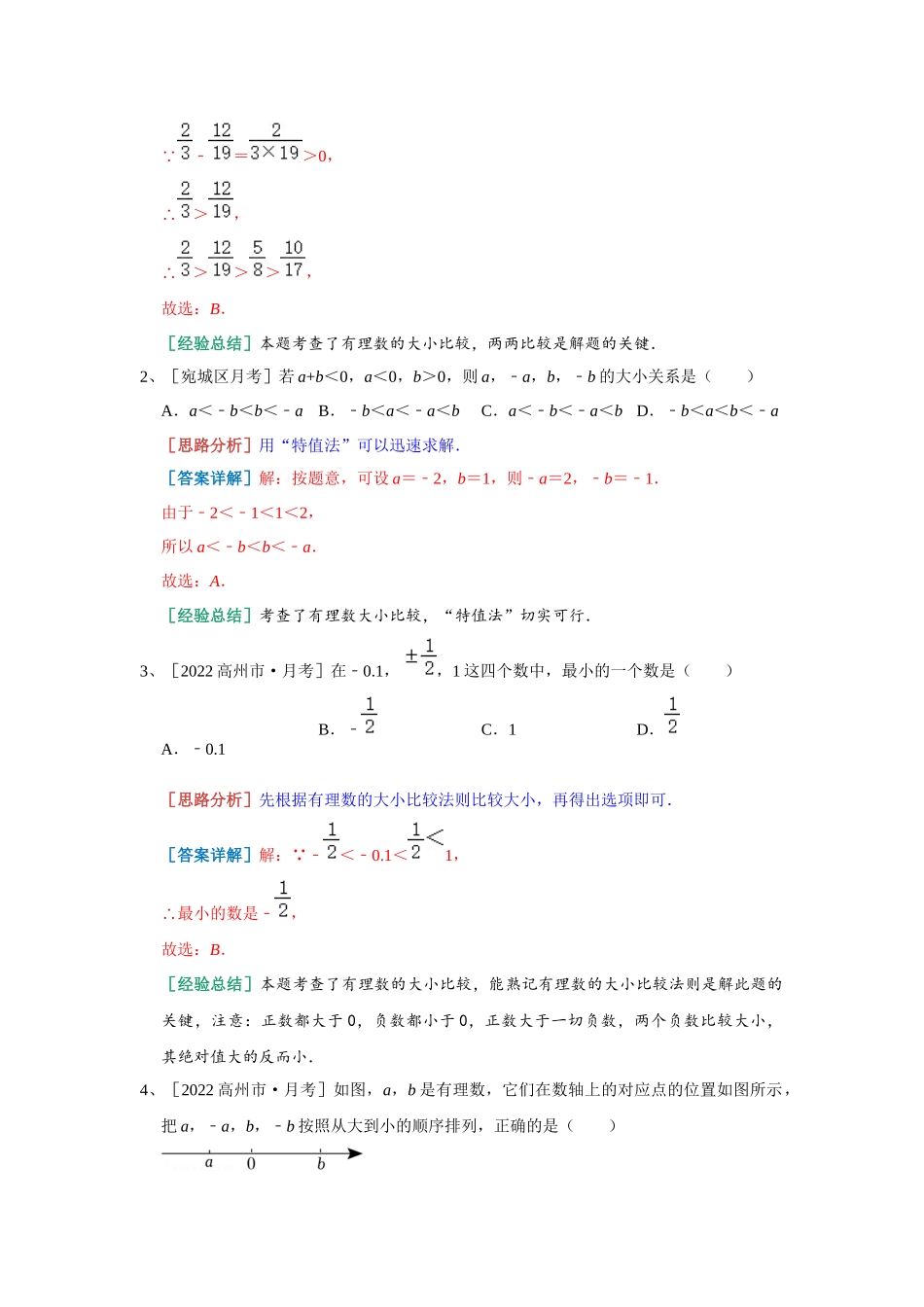 有理数的大小 月考热身 2023-2024学年沪科版数学七年级上册（解析版）.docx_第2页