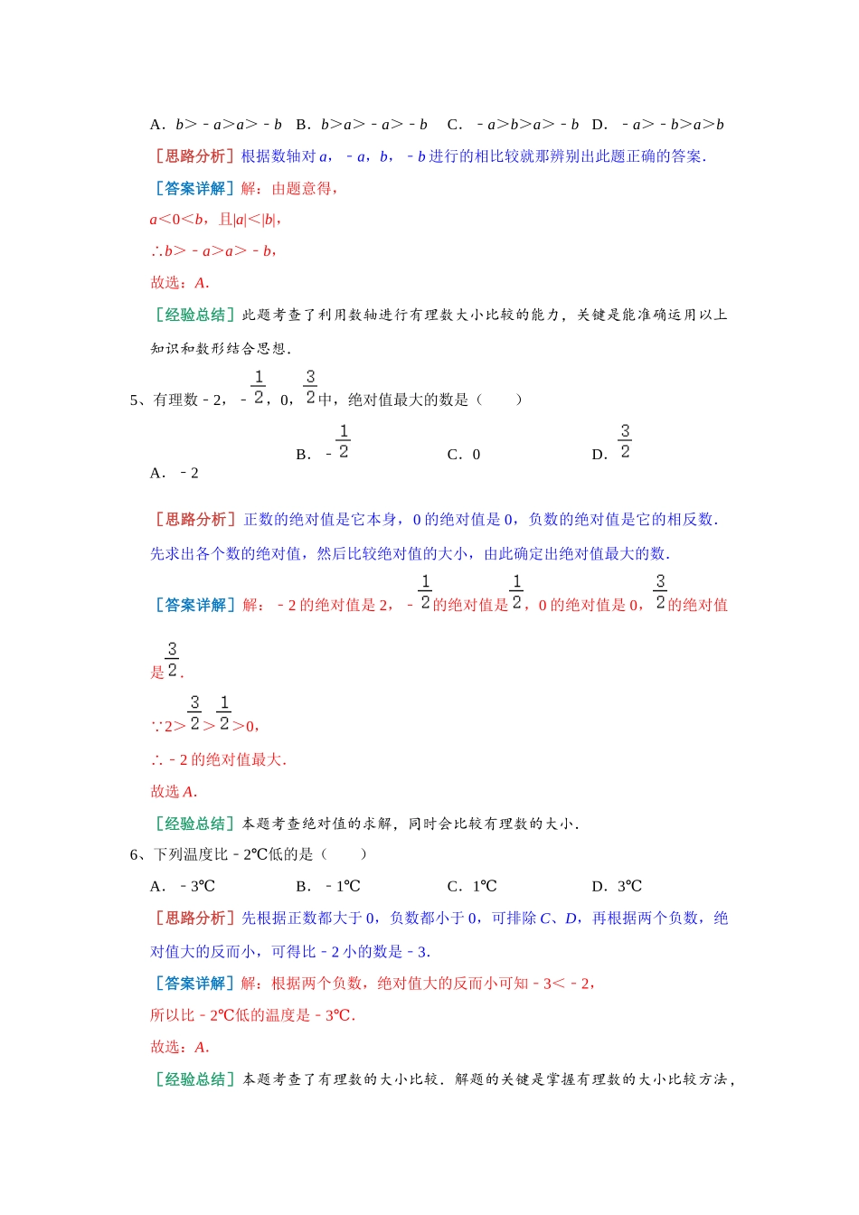 有理数的大小 月考热身 2023-2024学年沪科版数学七年级上册（解析版）.docx_第3页