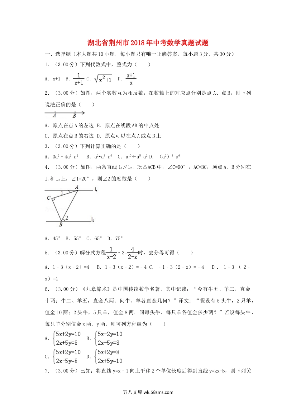 湖北省荆州市2018年中考数学真题试题（含解析）_九年级下册.doc_第1页