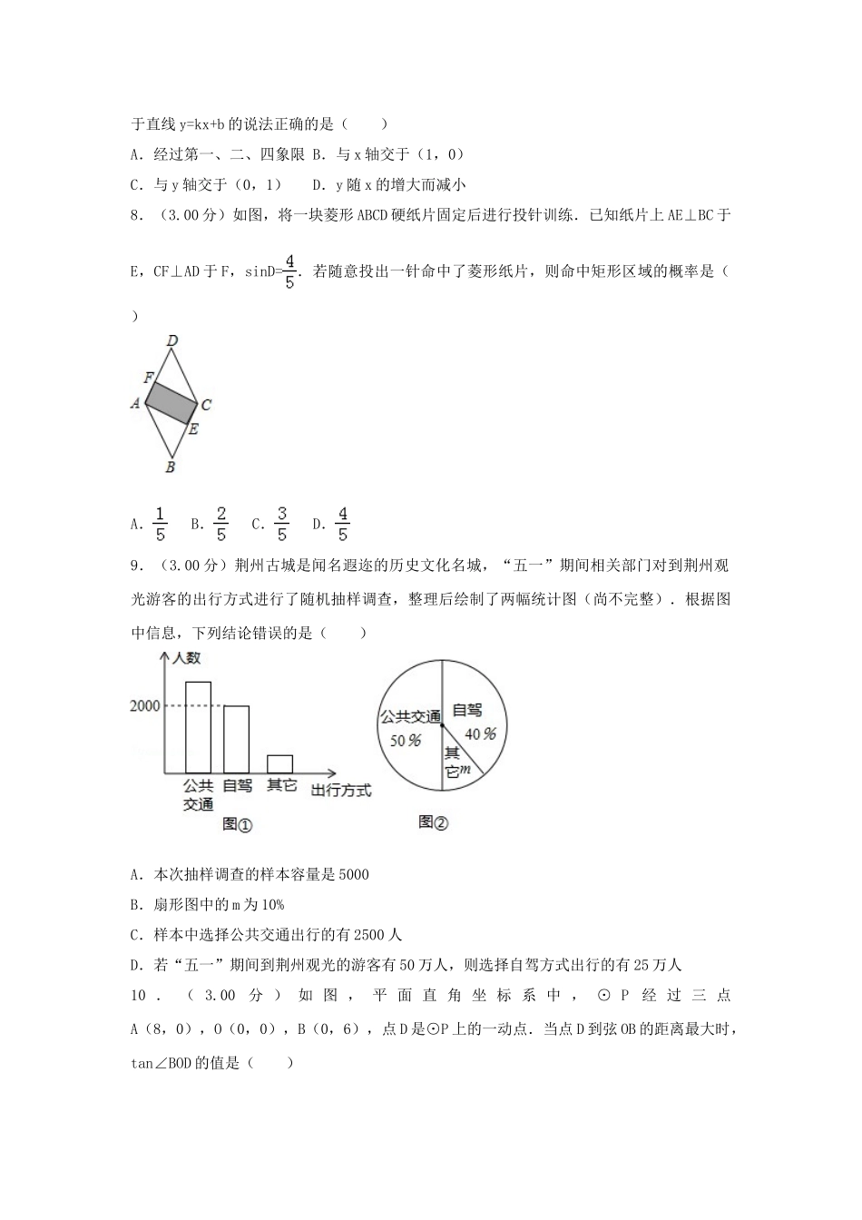 湖北省荆州市2018年中考数学真题试题（含解析）_九年级下册.doc_第2页