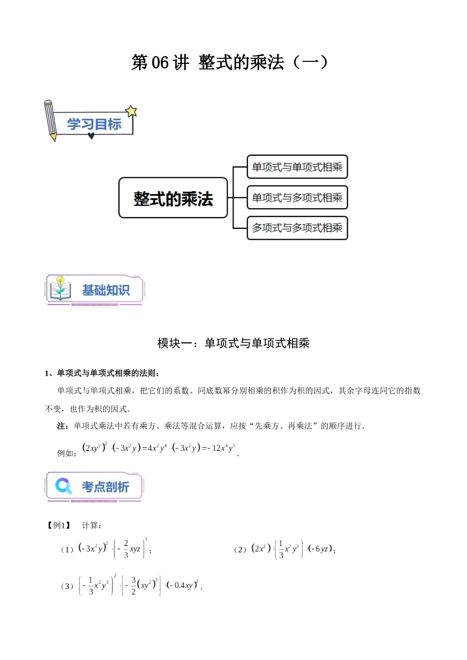 第06讲 整式的乘法（一）（解析版）.docx_第1页