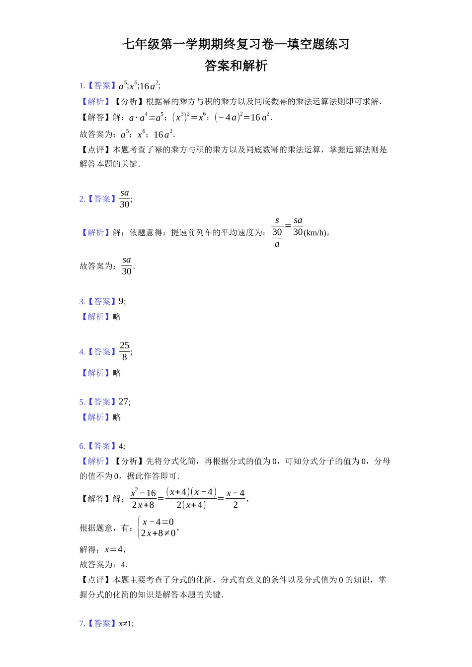 七年级第一学期期终复习卷—填空题练习1答案与解析.docx_第1页