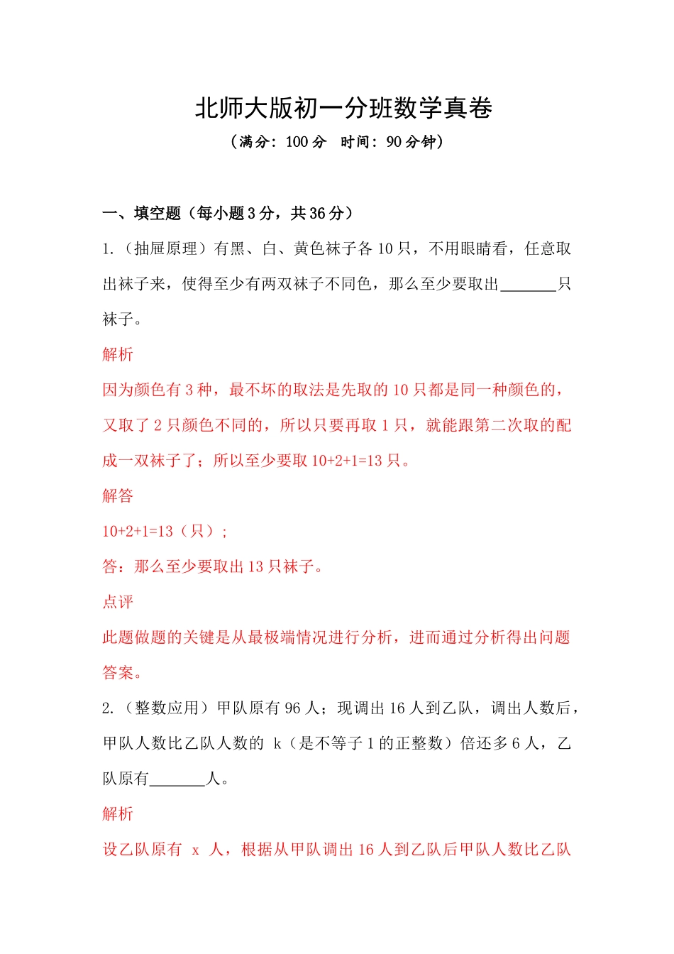 初一分班数学试卷（北师大版 解析版）.docx_第1页