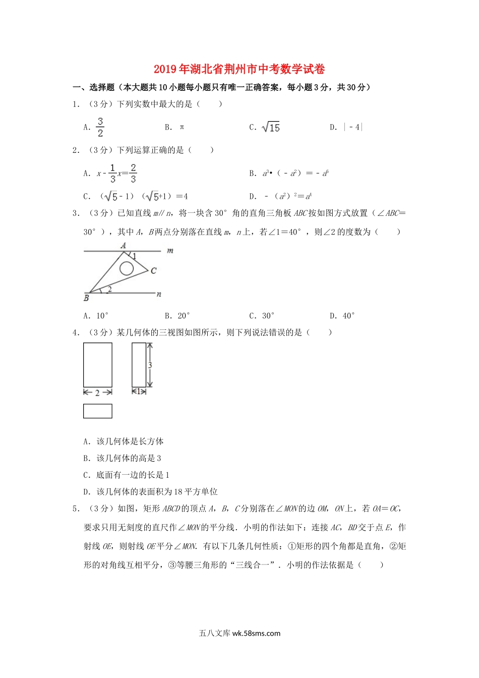 湖北省荆州市2019年中考数学真题试题（含解析）_九年级下册.doc_第1页