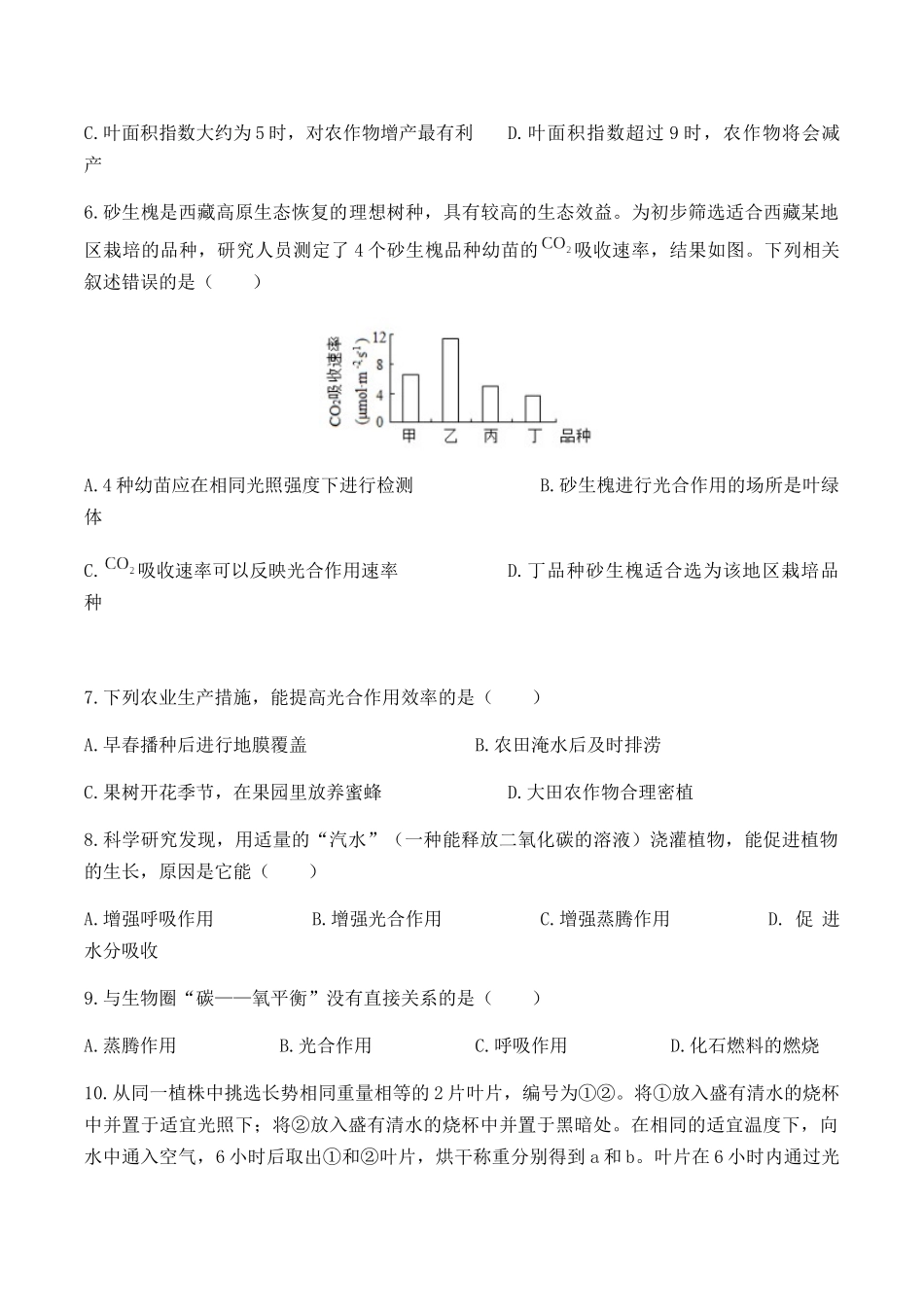 人教版七年级上册 第三单元第五章绿色植物与生物圈的碳-氧平衡综合测试（含解析）.docx_第2页