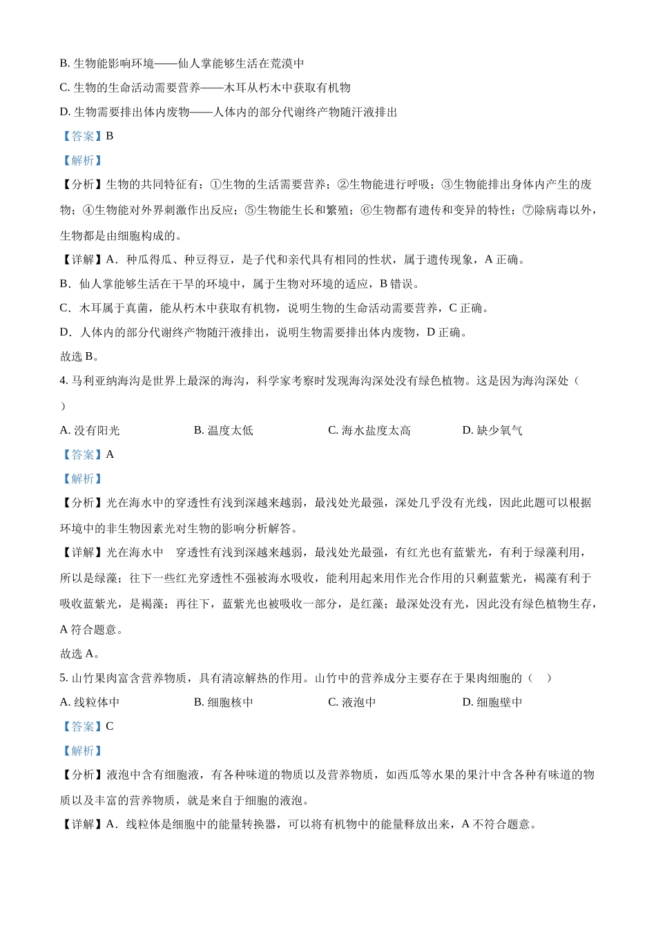 精品解析：2023-2024学年七年级上学期期末生物试题( B)（解析版）.docx_第2页