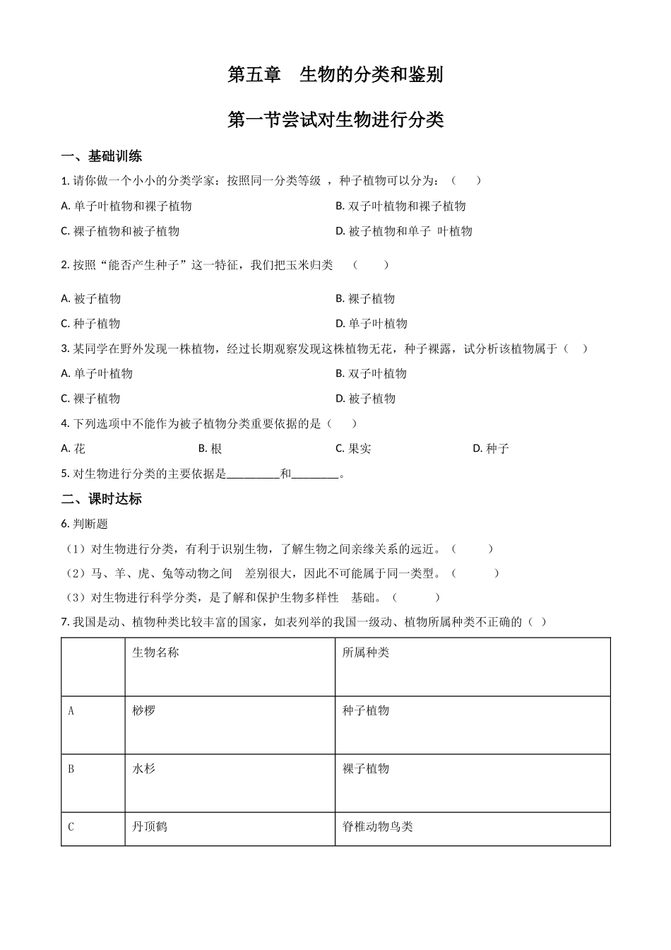 精品解析：七年级冀教版上册生物测试题：5.1 尝试对生物进行分类（原卷版）.docx_第1页