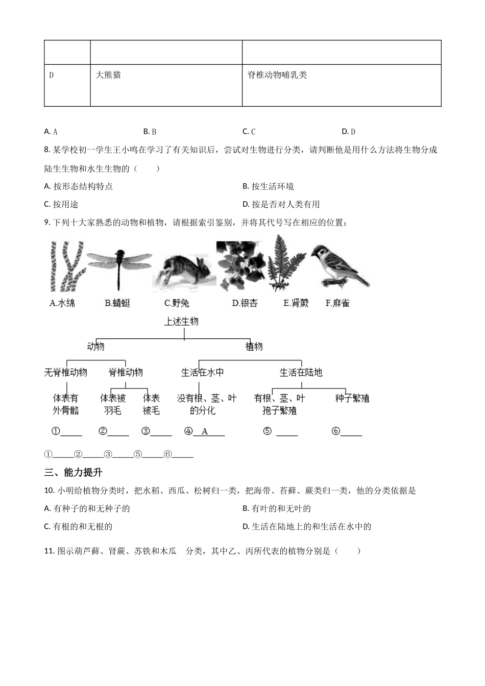 精品解析：七年级冀教版上册生物测试题：5.1 尝试对生物进行分类（原卷版）.docx_第2页