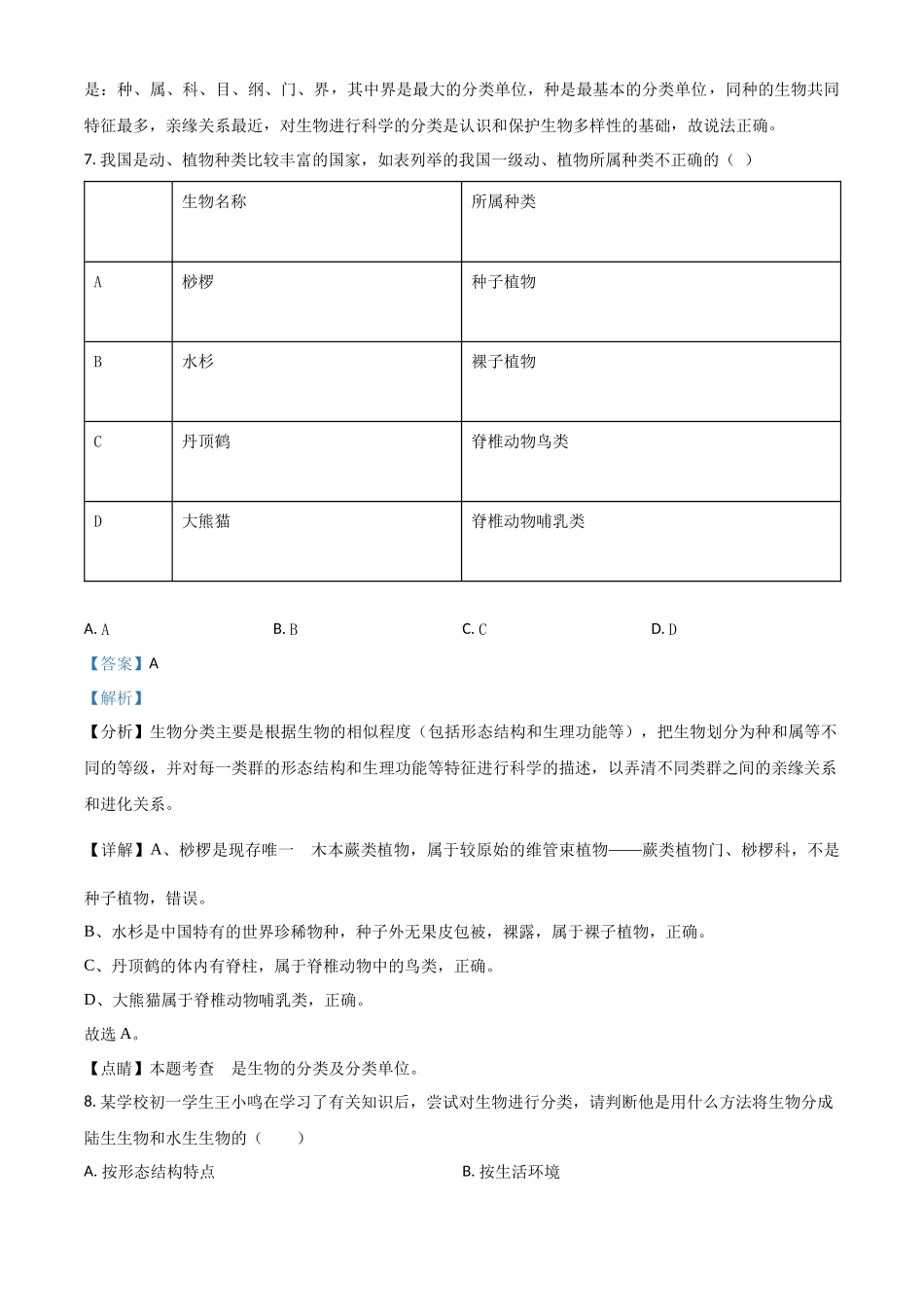 精品解析：七年级冀教版上册生物测试题：5.1 尝试对生物进行分类（解析版）.docx_第3页