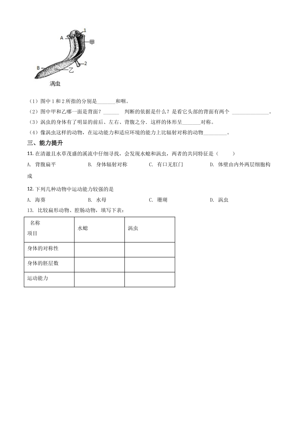 精品解析：七年级冀教版上册生物测试题：4.2 腔肠动物和扁形动物（原卷版）.doc_第2页