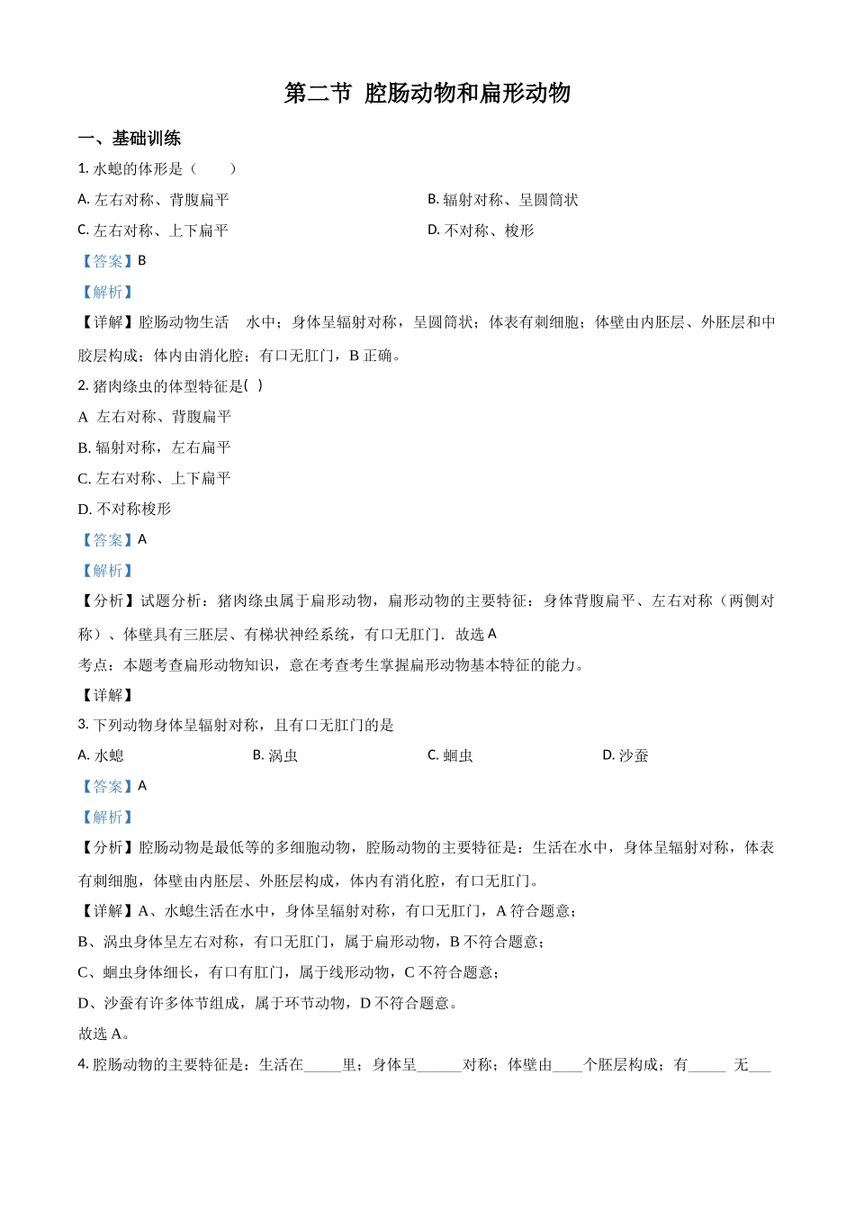 精品解析：七年级冀教版上册生物测试题：4.2 腔肠动物和扁形动物（解析版）.doc_第1页