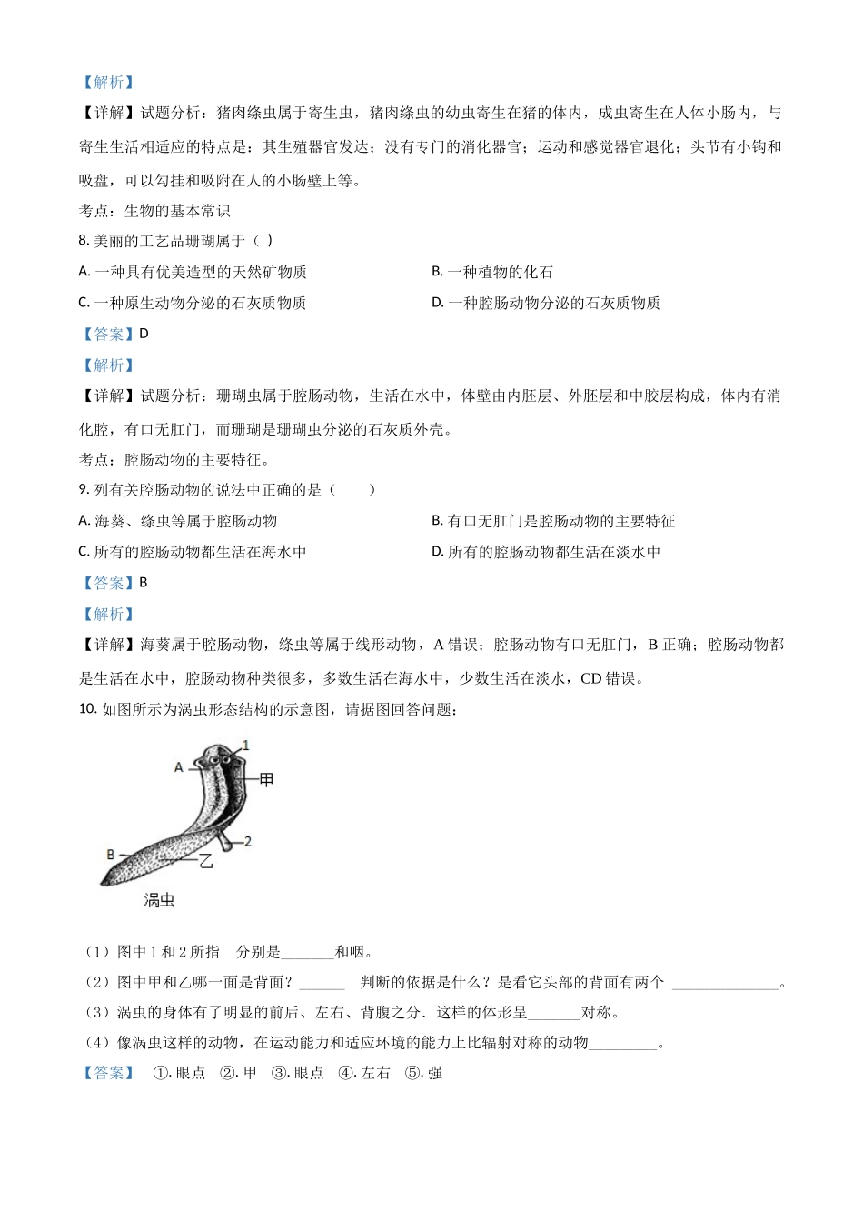 精品解析：七年级冀教版上册生物测试题：4.2 腔肠动物和扁形动物（解析版）.doc_第3页