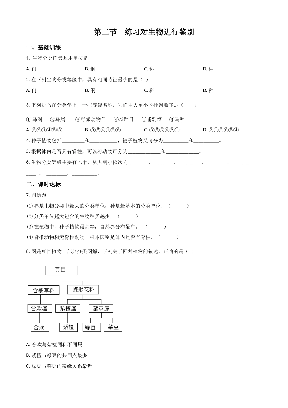 精品解析：七年级冀教版上册生物测试题：1.5.2 练习对生物进行鉴别（原卷版）.docx_第1页