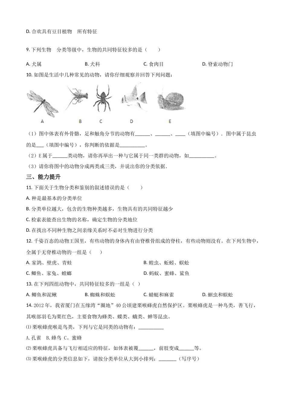 精品解析：七年级冀教版上册生物测试题：1.5.2 练习对生物进行鉴别（原卷版）.docx_第2页