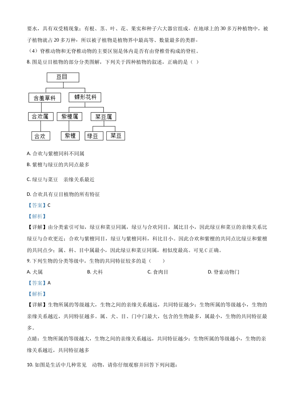 精品解析：七年级冀教版上册生物测试题：1.5.2 练习对生物进行鉴别（解析版）.docx_第3页