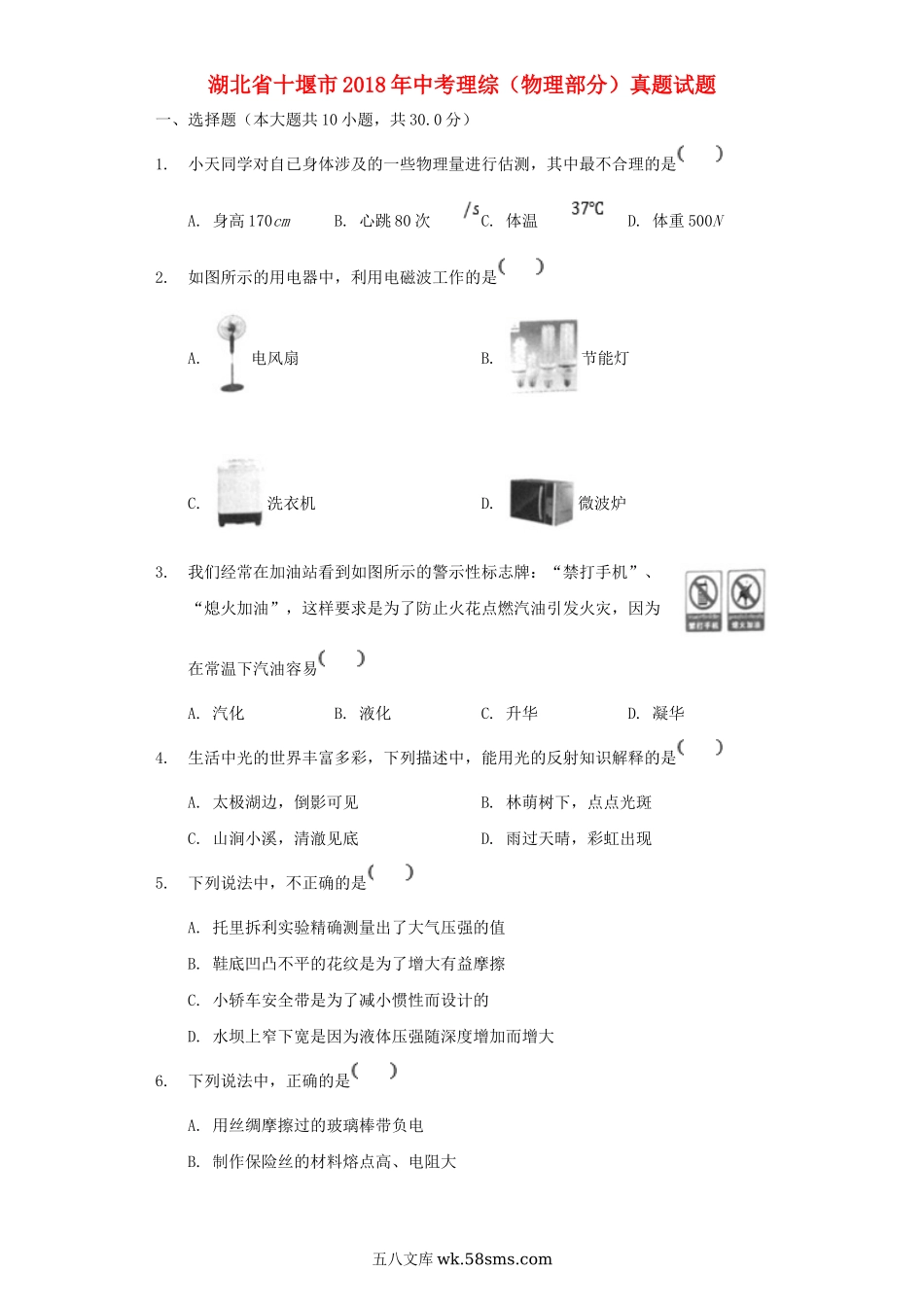 湖北省十堰市2018年中考理综（物理部分）真题试题（含解析）_九年级下册.doc_第1页