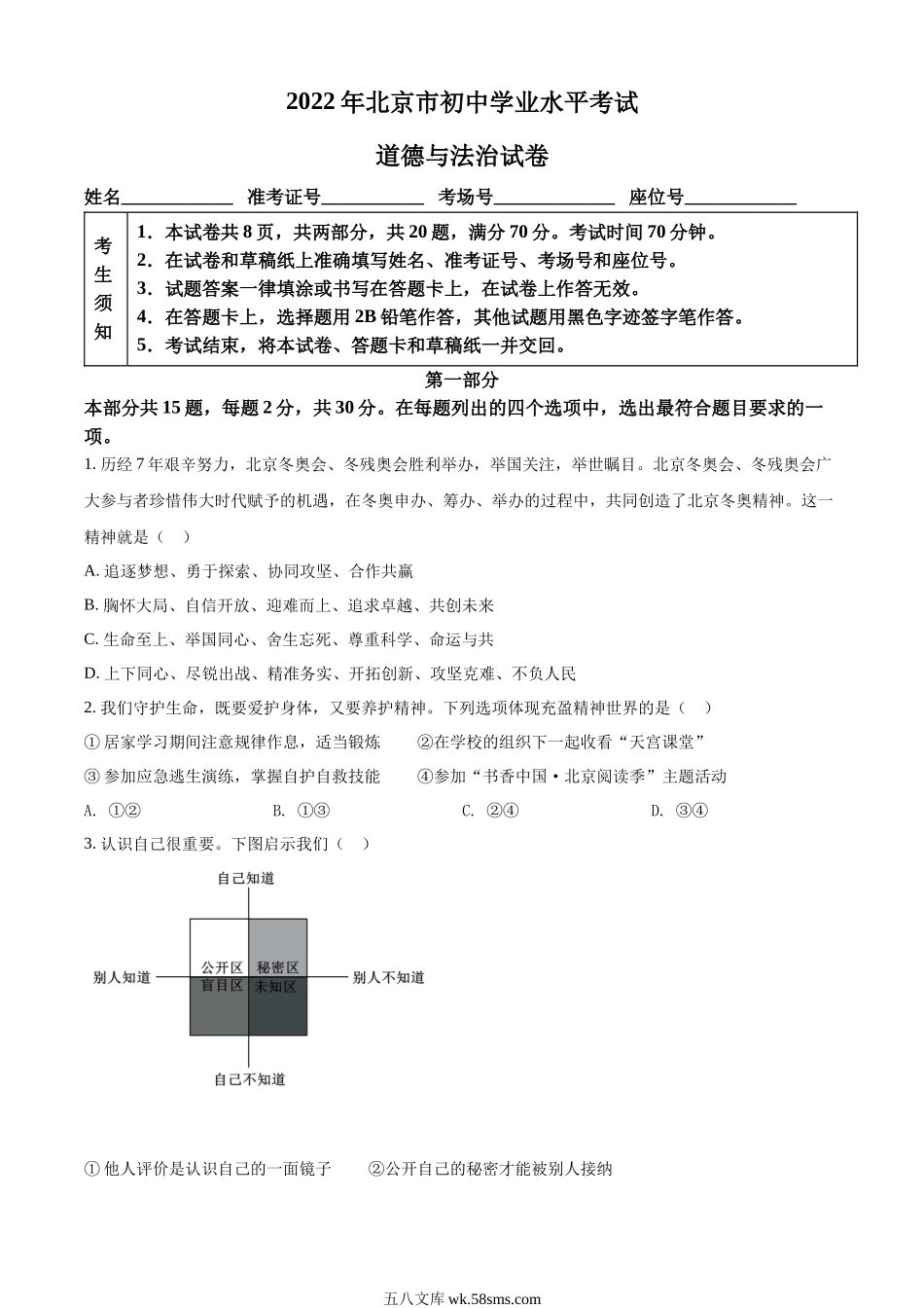 精品解析：2022年北京市中考道德与法治真题（原卷版）_九年级下册.docx_第1页