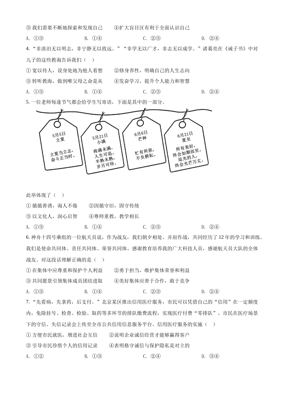 精品解析：2022年北京市中考道德与法治真题（原卷版）_九年级下册.docx_第2页