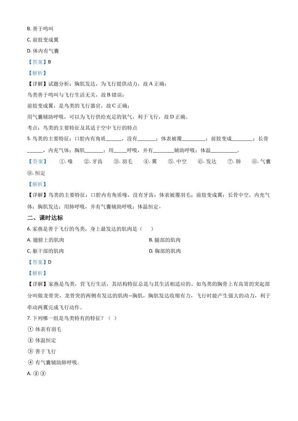 精品解析：七年级冀教版上册生物测试题：1.4.8 鸟类（解析版）.docx_第2页