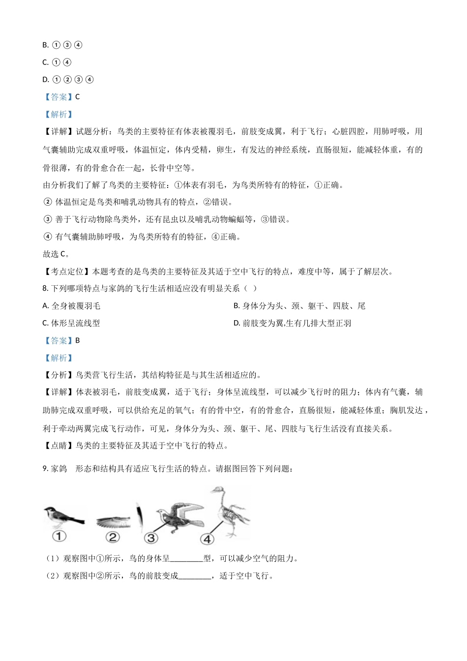 精品解析：七年级冀教版上册生物测试题：1.4.8 鸟类（解析版）.docx_第3页