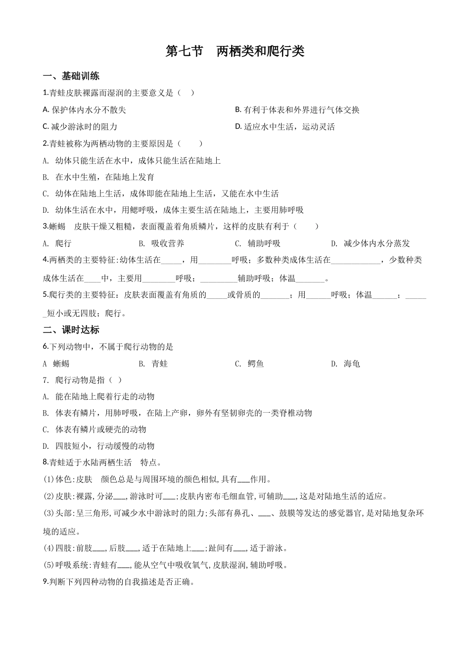 精品解析：七年级冀教版上册生物测试题：1.4.7 两栖类和爬行类（原卷版）.doc_第1页