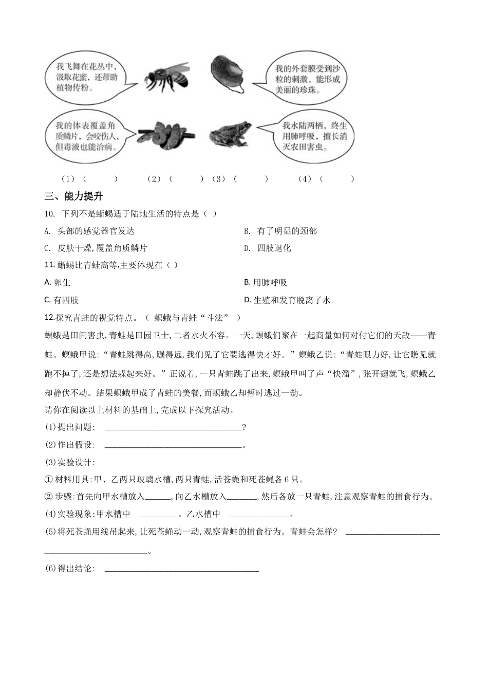 精品解析：七年级冀教版上册生物测试题：1.4.7 两栖类和爬行类（原卷版）.doc_第2页