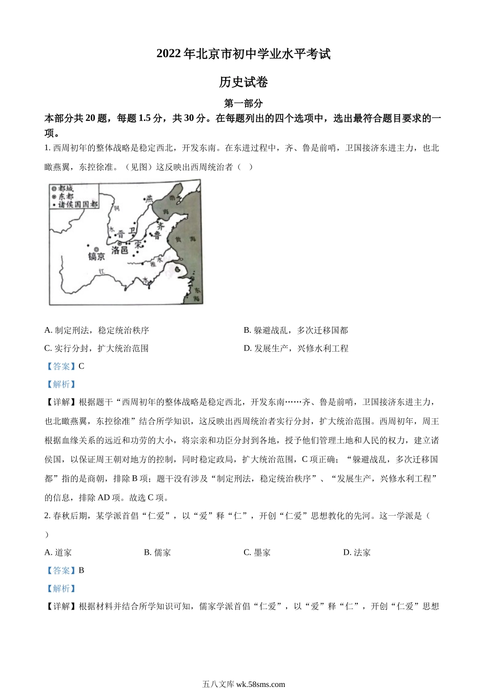 精品解析：2022年北京市中考历史真题（解析版）_九年级下册.docx_第1页