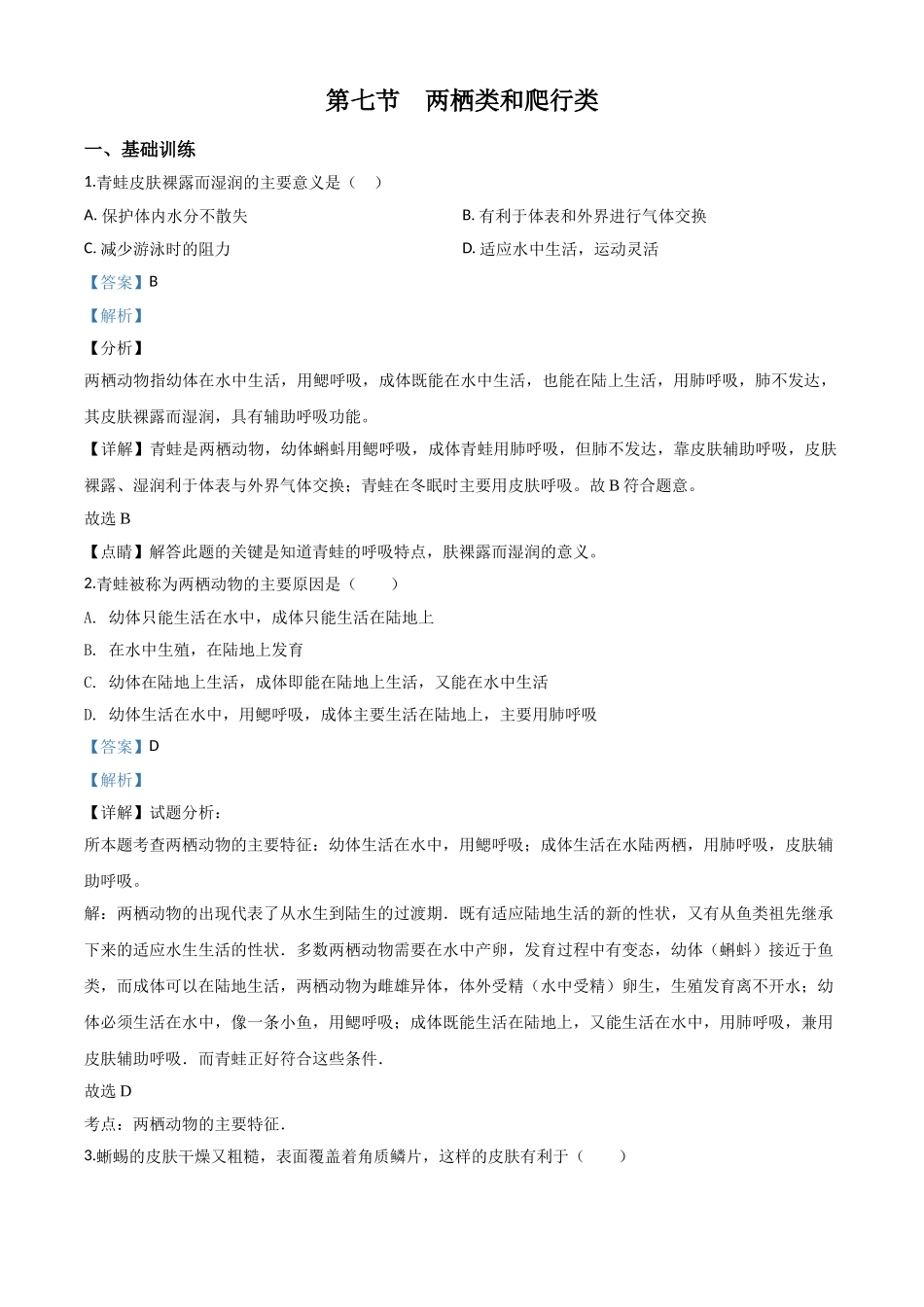 精品解析：七年级冀教版上册生物测试题：1.4.7 两栖类和爬行类（解析版）.doc_第1页