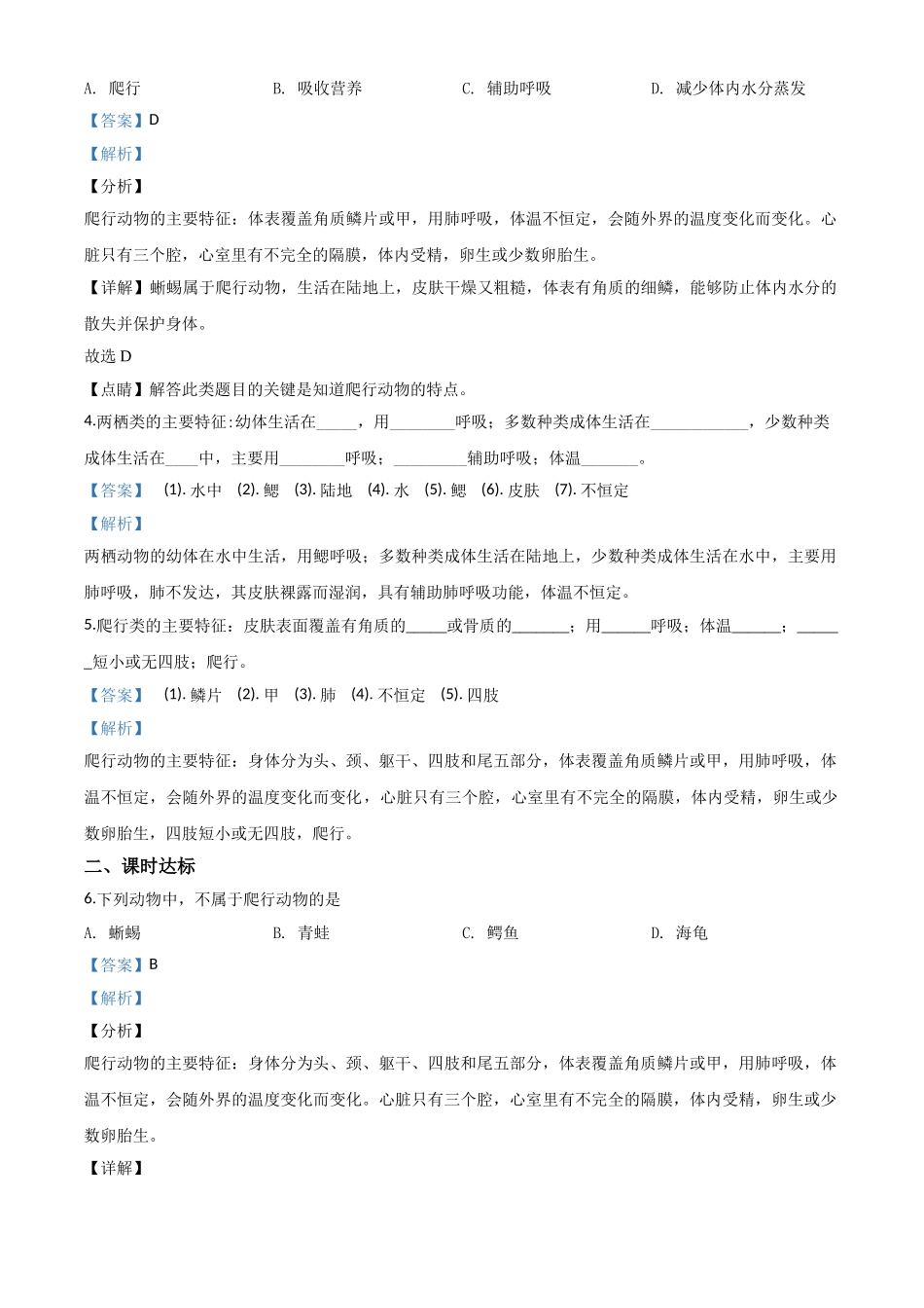 精品解析：七年级冀教版上册生物测试题：1.4.7 两栖类和爬行类（解析版）.doc_第2页