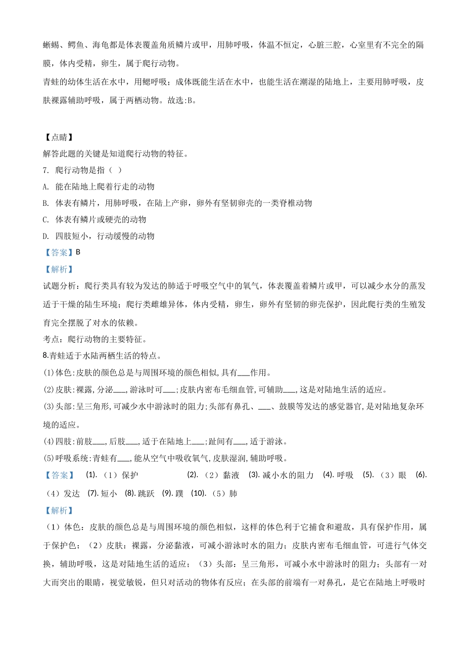 精品解析：七年级冀教版上册生物测试题：1.4.7 两栖类和爬行类（解析版）.doc_第3页