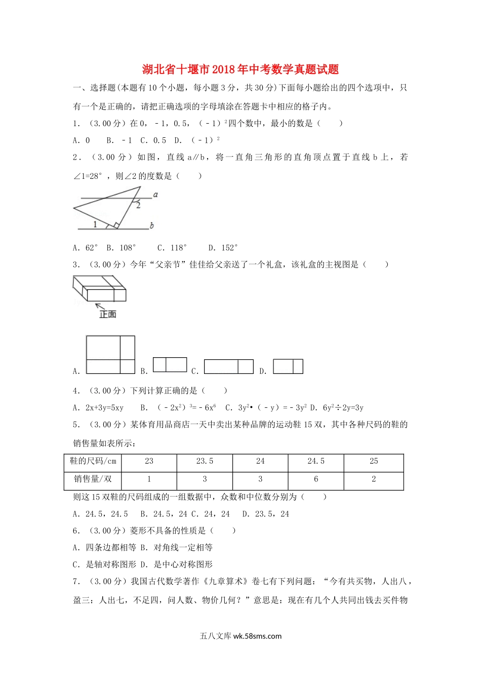 湖北省十堰市2018年中考数学真题试题（含解析）_九年级下册.doc_第1页