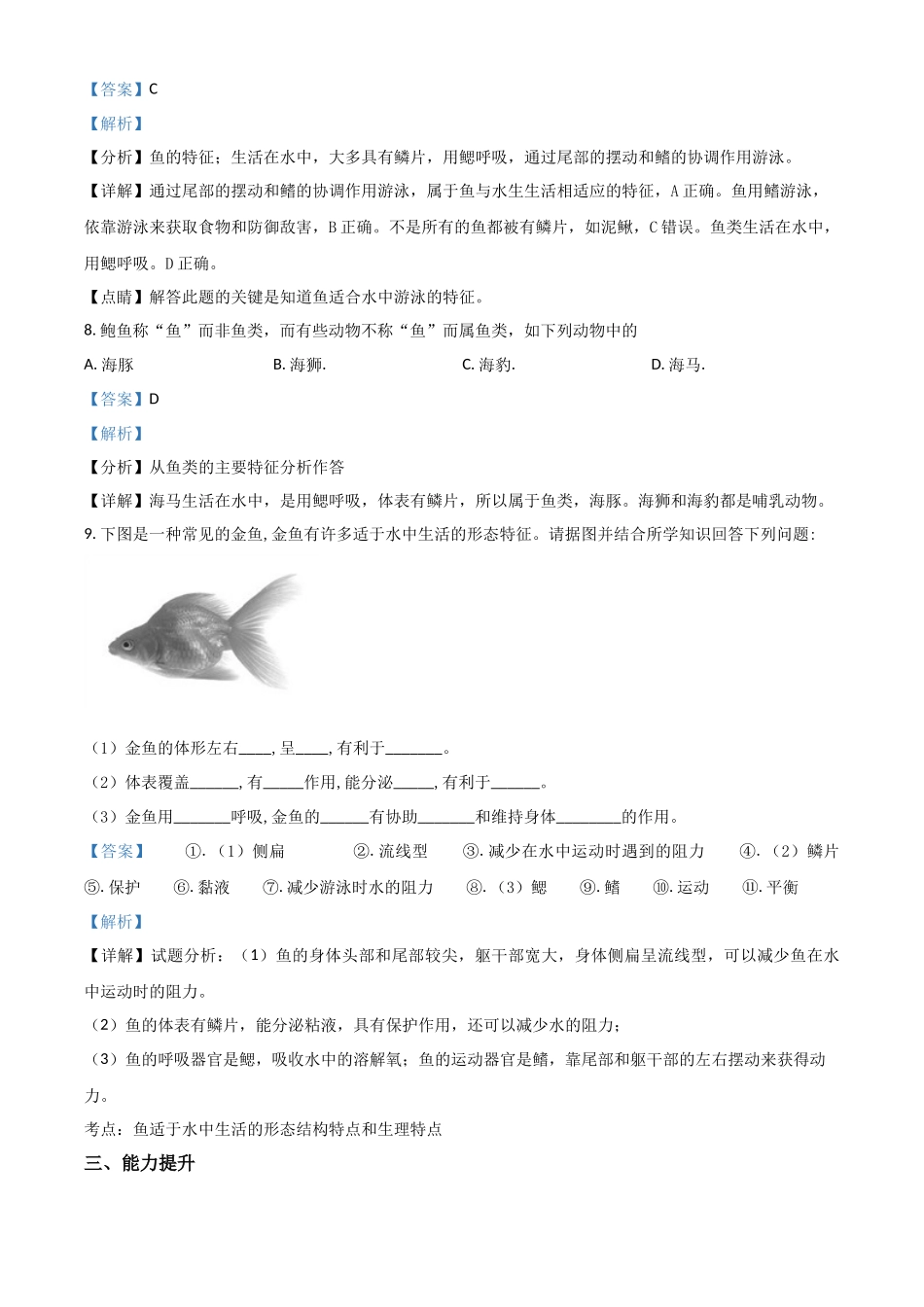 精品解析：七年级冀教版上册生物测试题：1.4.6 鱼类（解析版）.docx_第3页