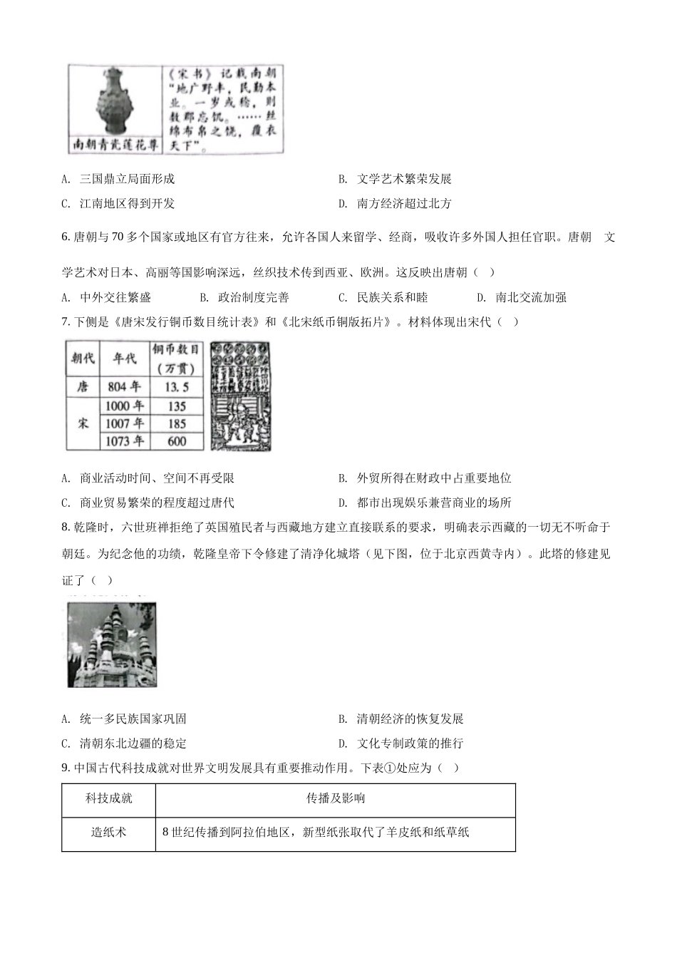 精品解析：2022年北京市中考历史真题（原卷版）_九年级下册.docx_第2页