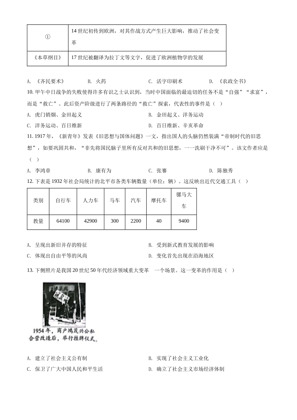 精品解析：2022年北京市中考历史真题（原卷版）_九年级下册.docx_第3页