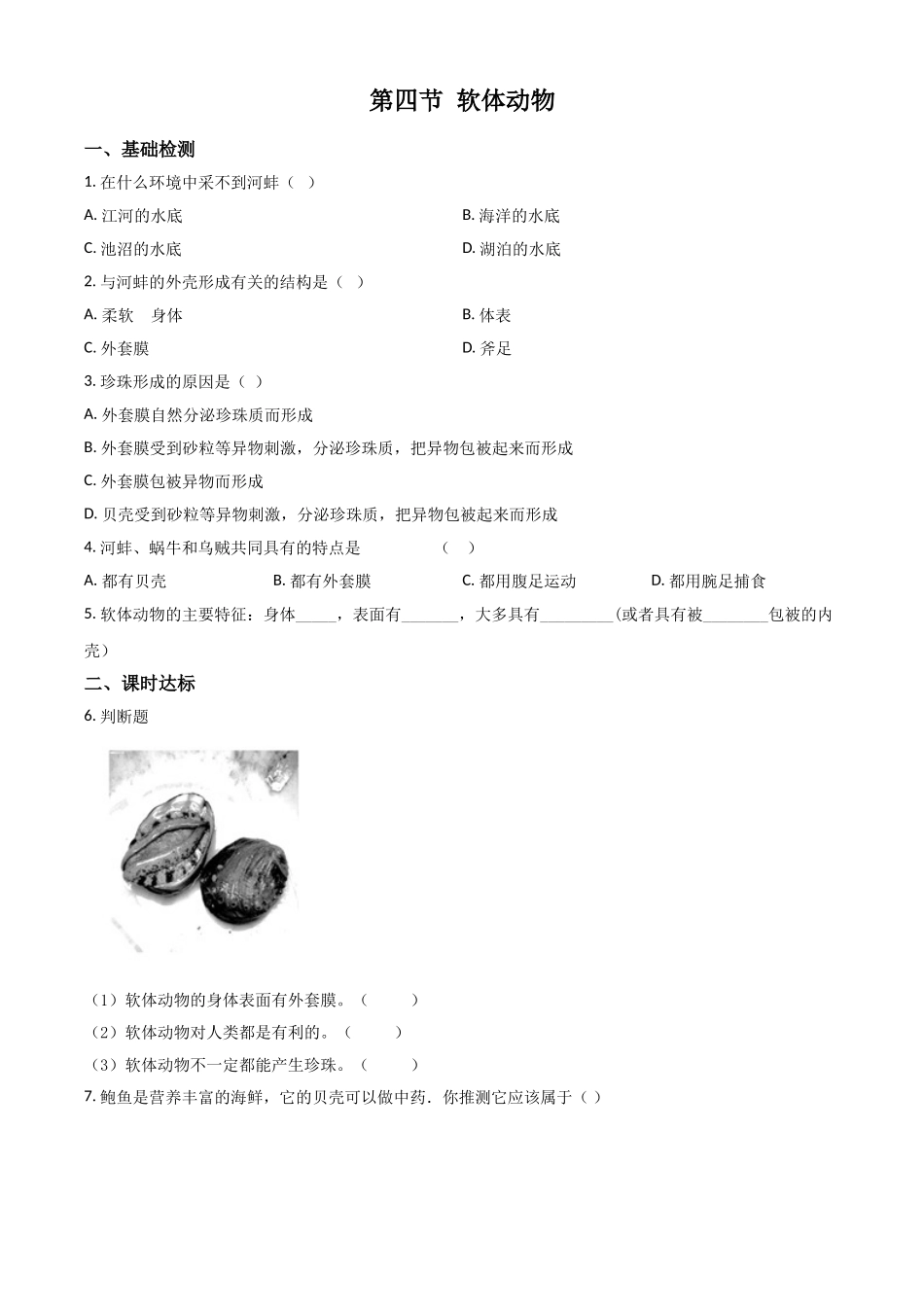 精品解析：七年级冀教版上册生物测试题：1.4.4 软体动物（原卷版）.doc_第1页