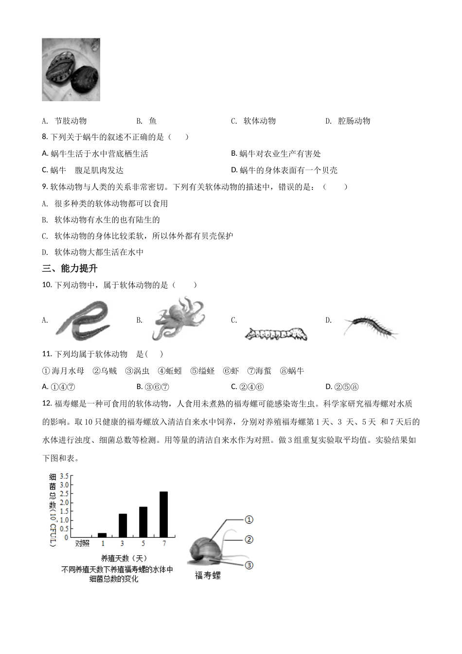 精品解析：七年级冀教版上册生物测试题：1.4.4 软体动物（原卷版）.doc_第2页