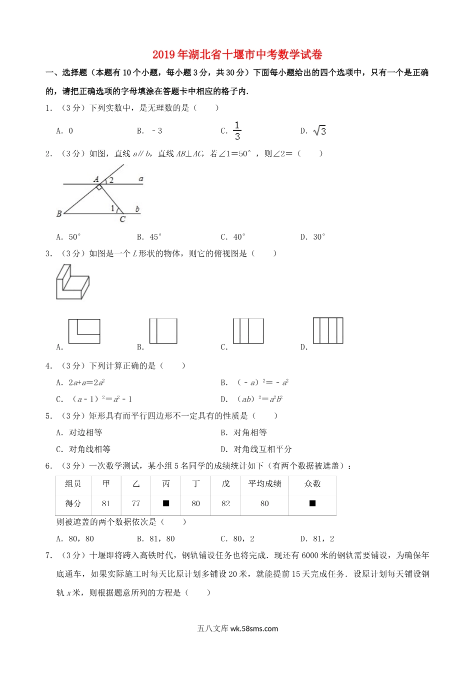 湖北省十堰市2019年中考数学真题试题（含解析）_九年级下册.doc_第1页